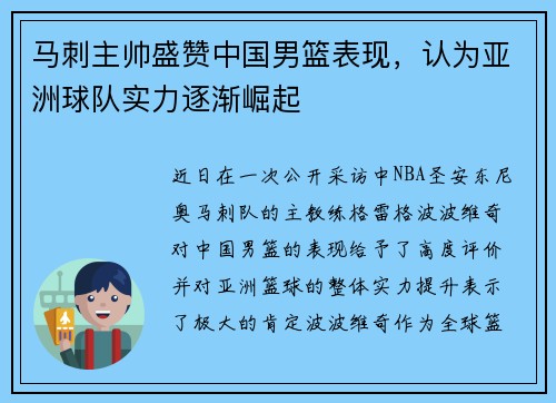 马刺主帅盛赞中国男篮表现,认为亚洲球队实力逐渐崛起