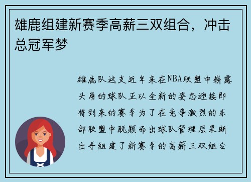 雄鹿组建新赛季高薪三双组合，冲击总冠军梦