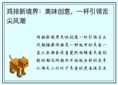 鸡排新境界：美味创意，一杯引领舌尖风潮