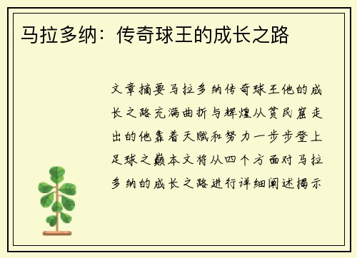 马拉多纳：传奇球王的成长之路